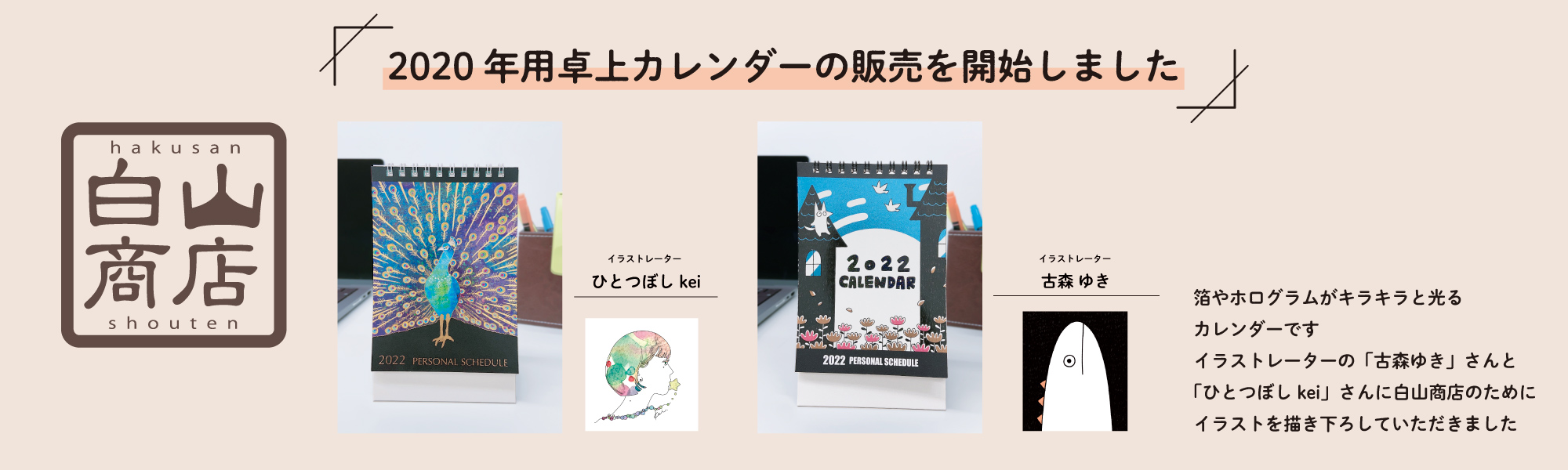 2022年度版 白山商店オリジナル卓上カレンダーの販売を開始しました